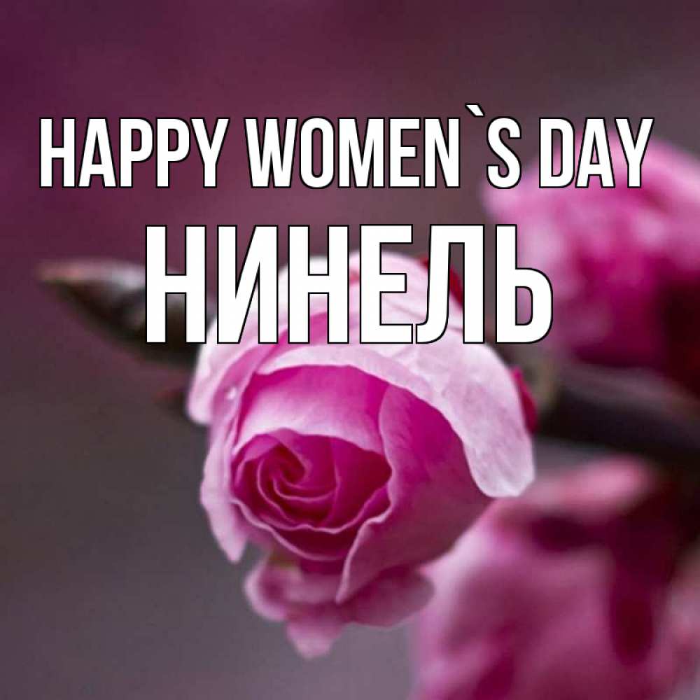 Greetings card с именем, Нинель happy women`s day весна Greetings with text for free download 